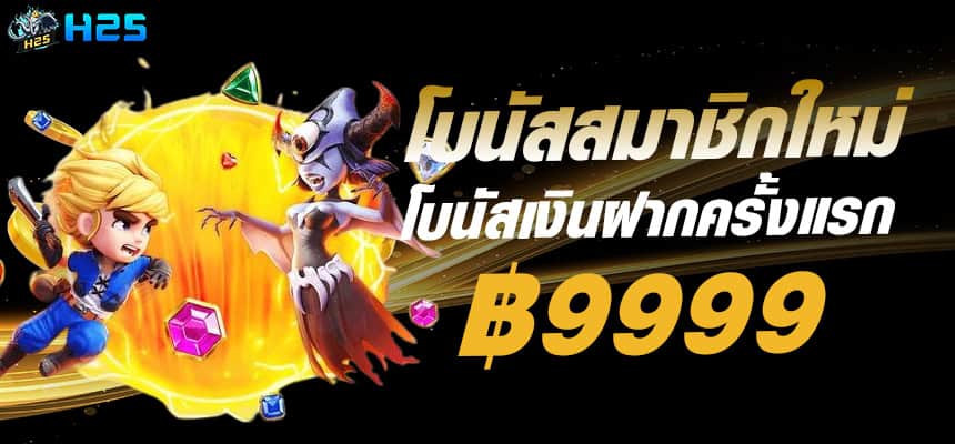 Newmember bonus-h25thai Newmember bonus-h25thai