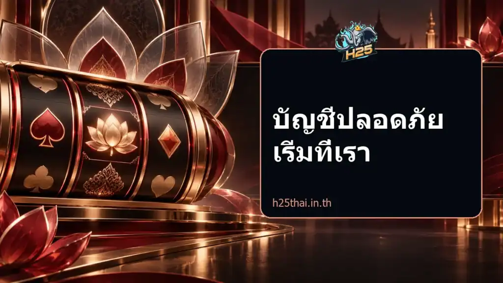 บัญชีปลอดภัย เริ่มที่เรา