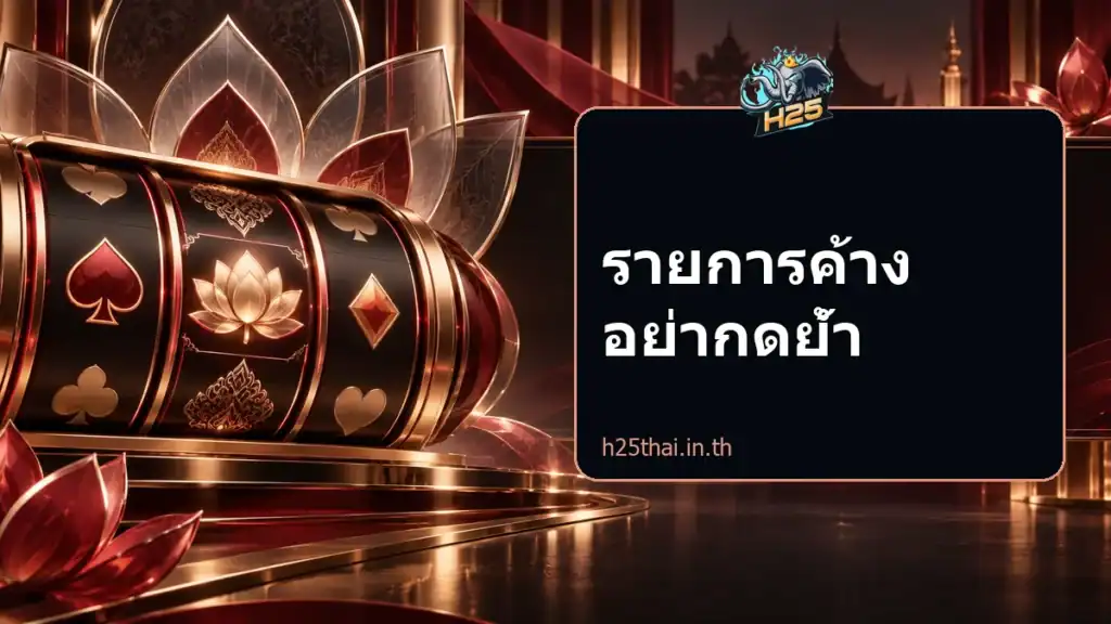 รายการค้าง อย่ากดย้ำ