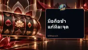 มือถือช้า แก้ทีละจุด
