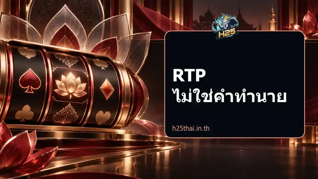 RTP ไม่ใช่คำทำนาย